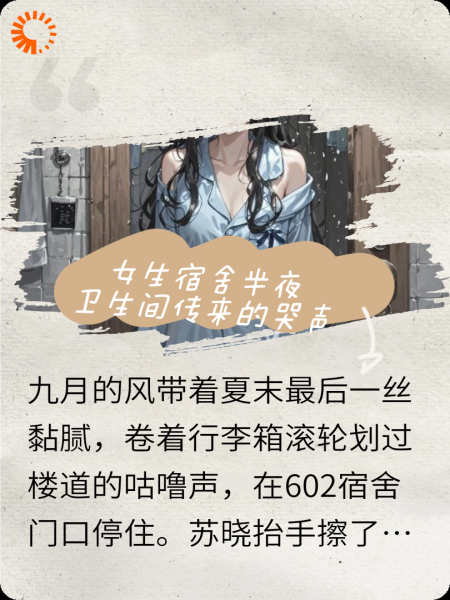 女生宿舍半夜卫生间传来的哭声