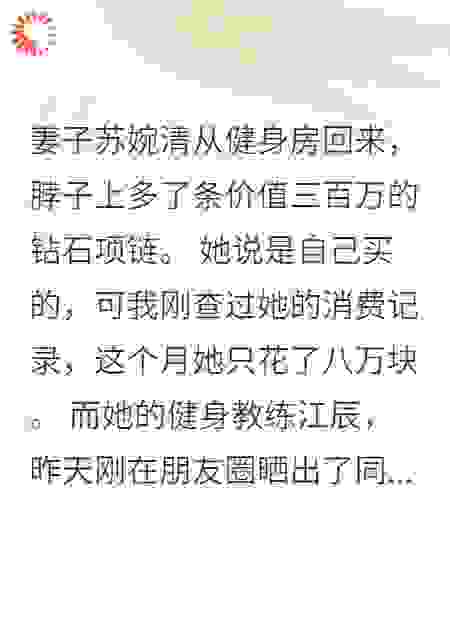 老婆给小白脸五百万后求我复合