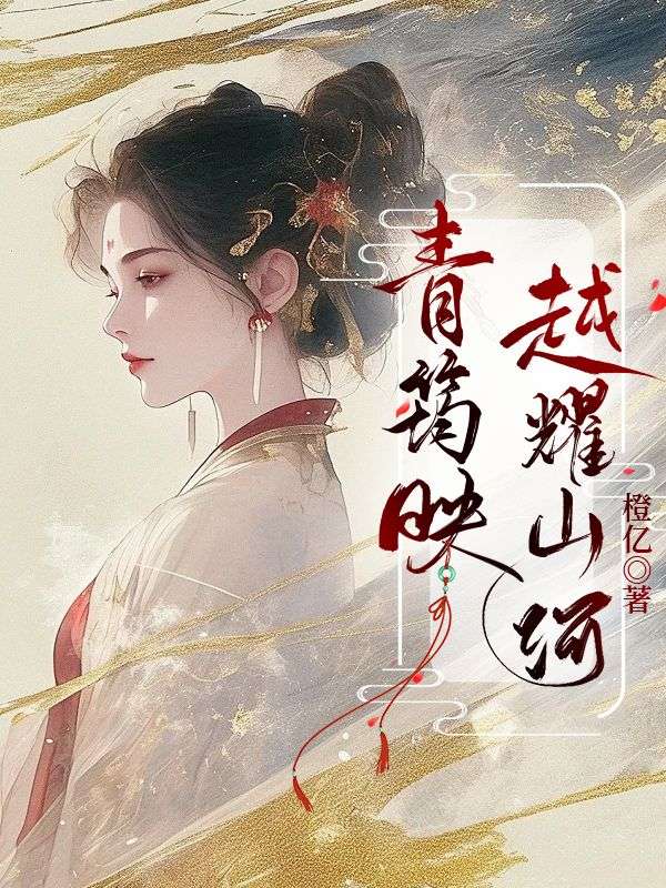 青筠映越耀山河