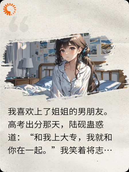 高考出分后，我和姐姐男友分手了