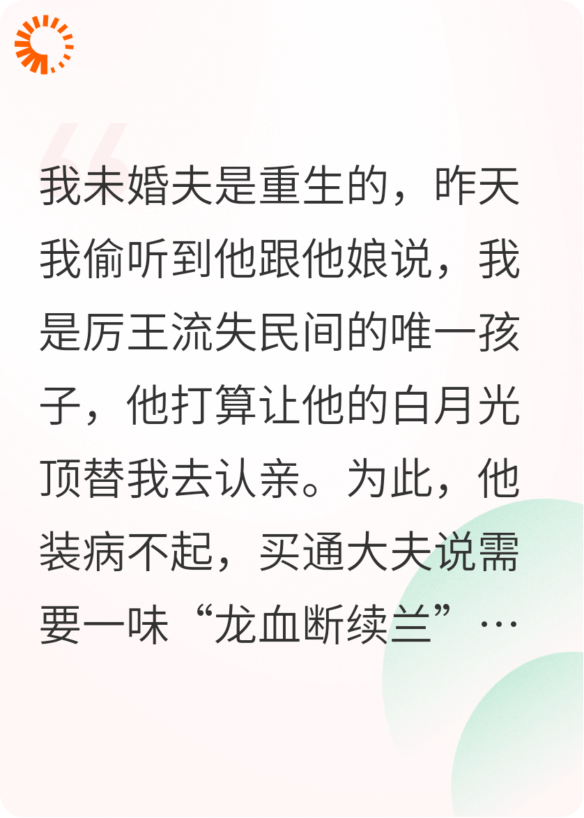 未婚夫让白月光替我认亲，我截胡