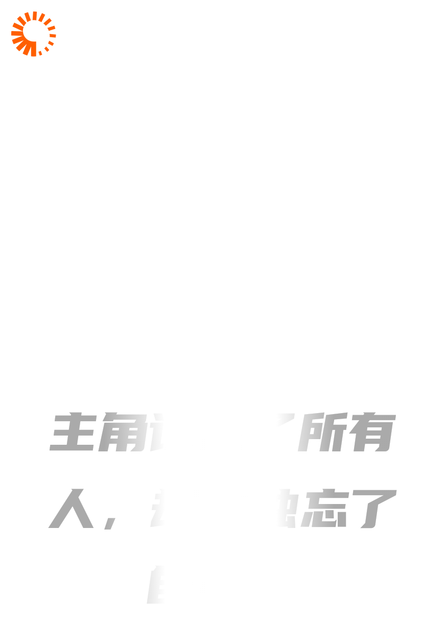 主角记住了所有人，却独独忘了自己。