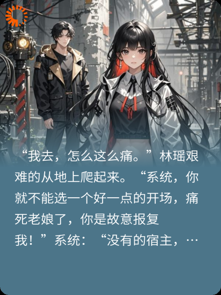 系统，他们说我是女配