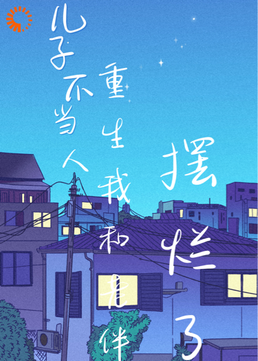 儿子不当人，重生我和老伴摆烂了