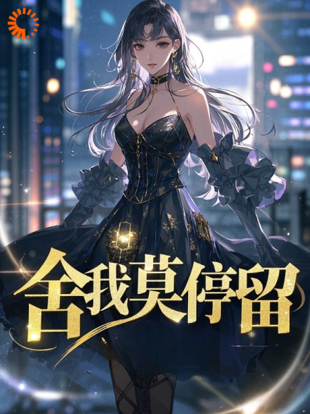 舍我莫停留