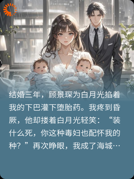 三年后，我给前夫的死对头生了三胞胎