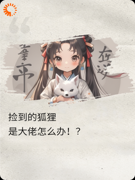 救命，我的灵宠是妖王