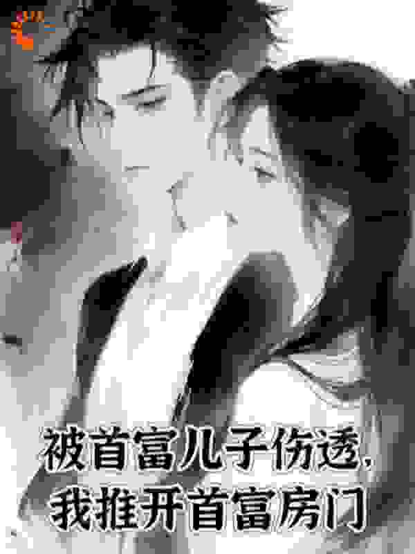 被首富儿子伤透，我推开首富房门