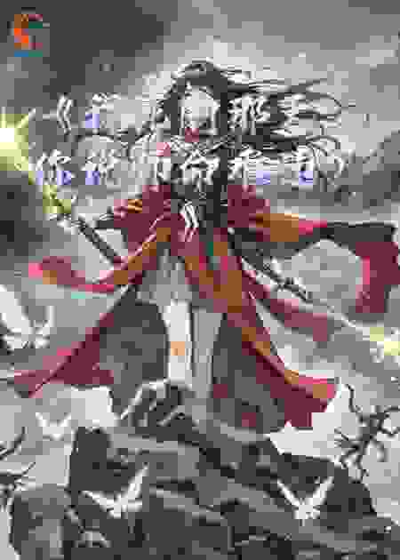 《我死的那天，你说师命难违？》