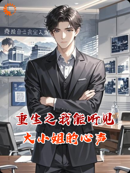重生之我能听见大小姐的心声
