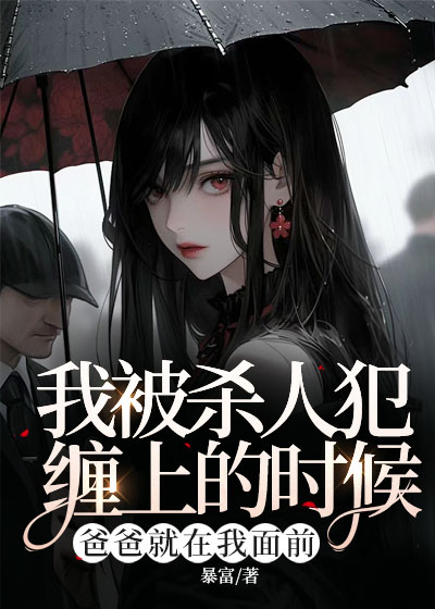 我被杀人犯缠上的时候爸爸就在我面前