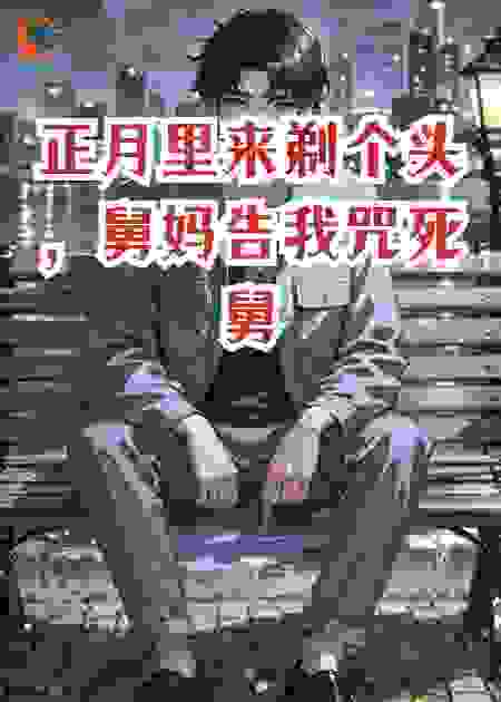 正月里来剃个头，舅妈告我咒死舅