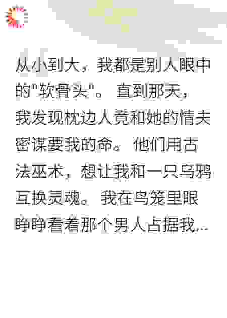 枕边人的邪术，我以牙还牙