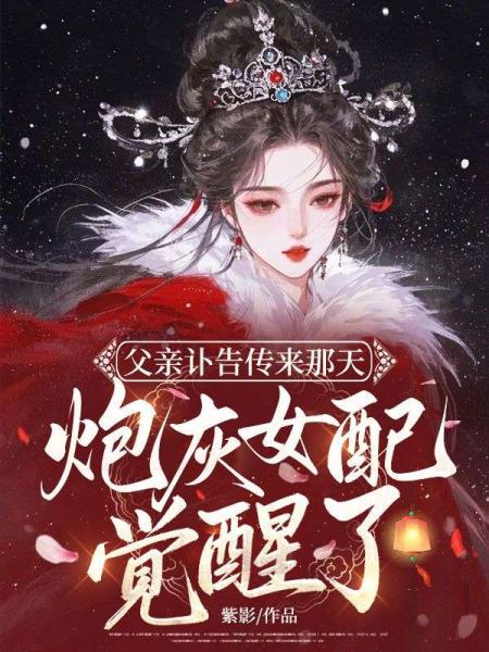 父亲讣告传来那天，炮灰女配觉醒了