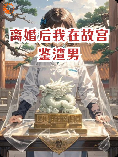 离婚后我在故宫鉴渣男