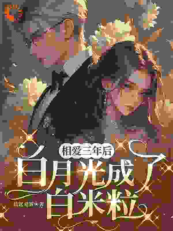 相爱三年后，白月光成了白米粒