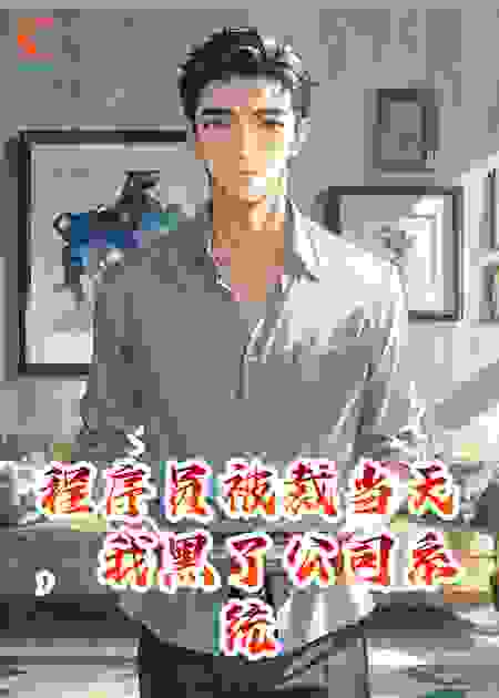 程序员被裁当天，我黑了公司系统