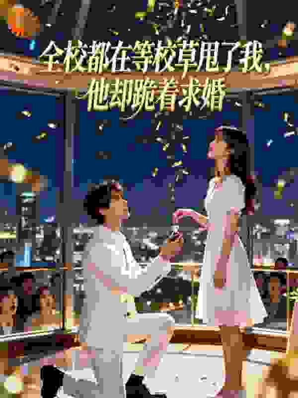 全校都在等校草甩了我，他却跪着求婚