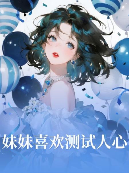妹妹喜欢测试人心