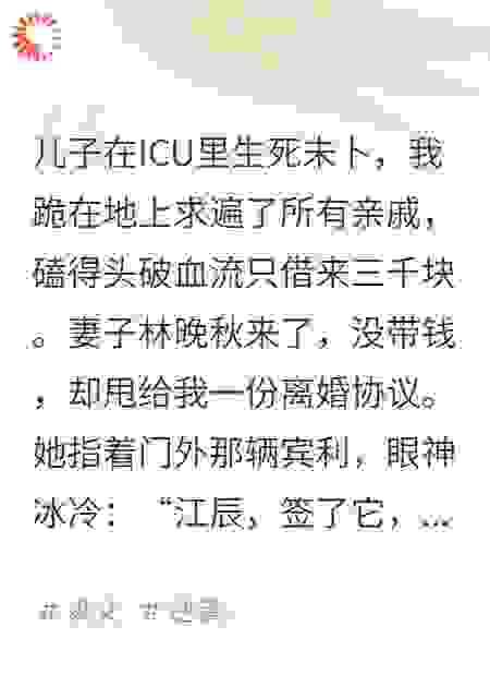 儿子病危，她递上离婚协议让我滚