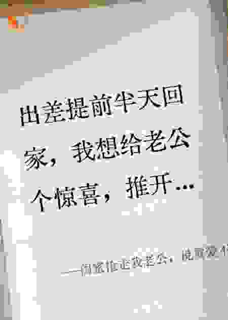 闺蜜抢走我老公，说真爱不分对错