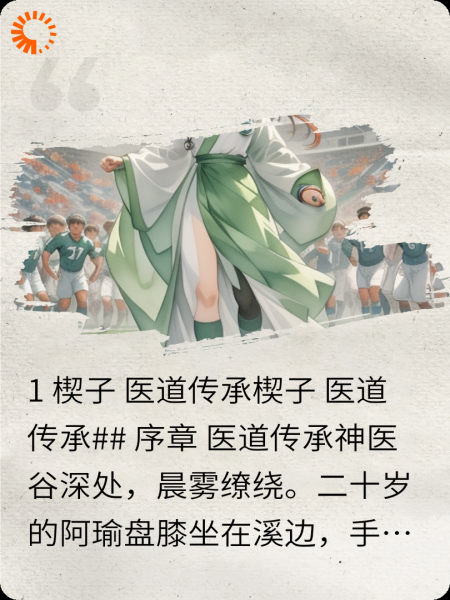 金针渡世：从神医谷到绿茵场