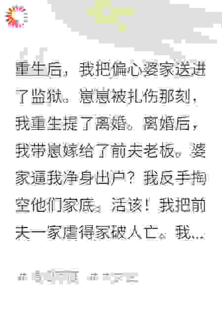 重生后，我把偏心婆家送进了监狱