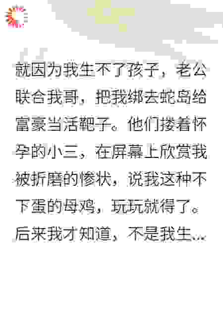 我的丈夫，亲手喂我绝孕药