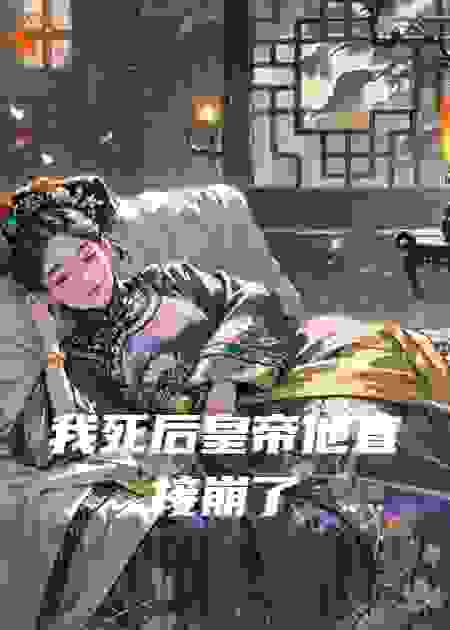 我死后皇帝他直接崩了