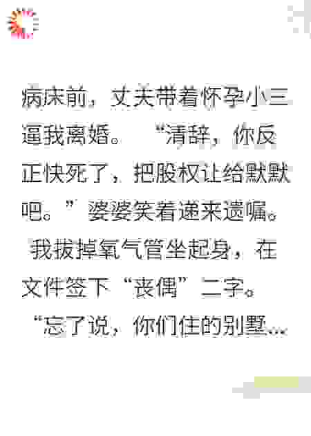 病榻遗嘱：丧偶后我成首富