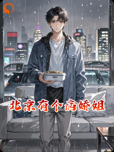 北京有个病娇姐
