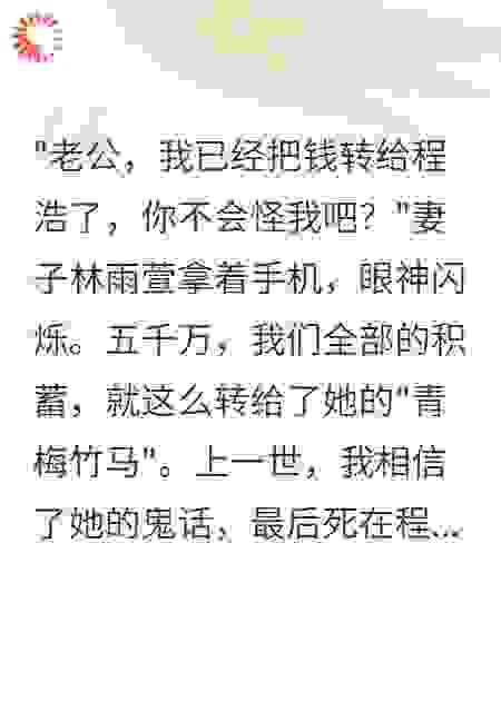 妻子转走五千万后，我重生了
