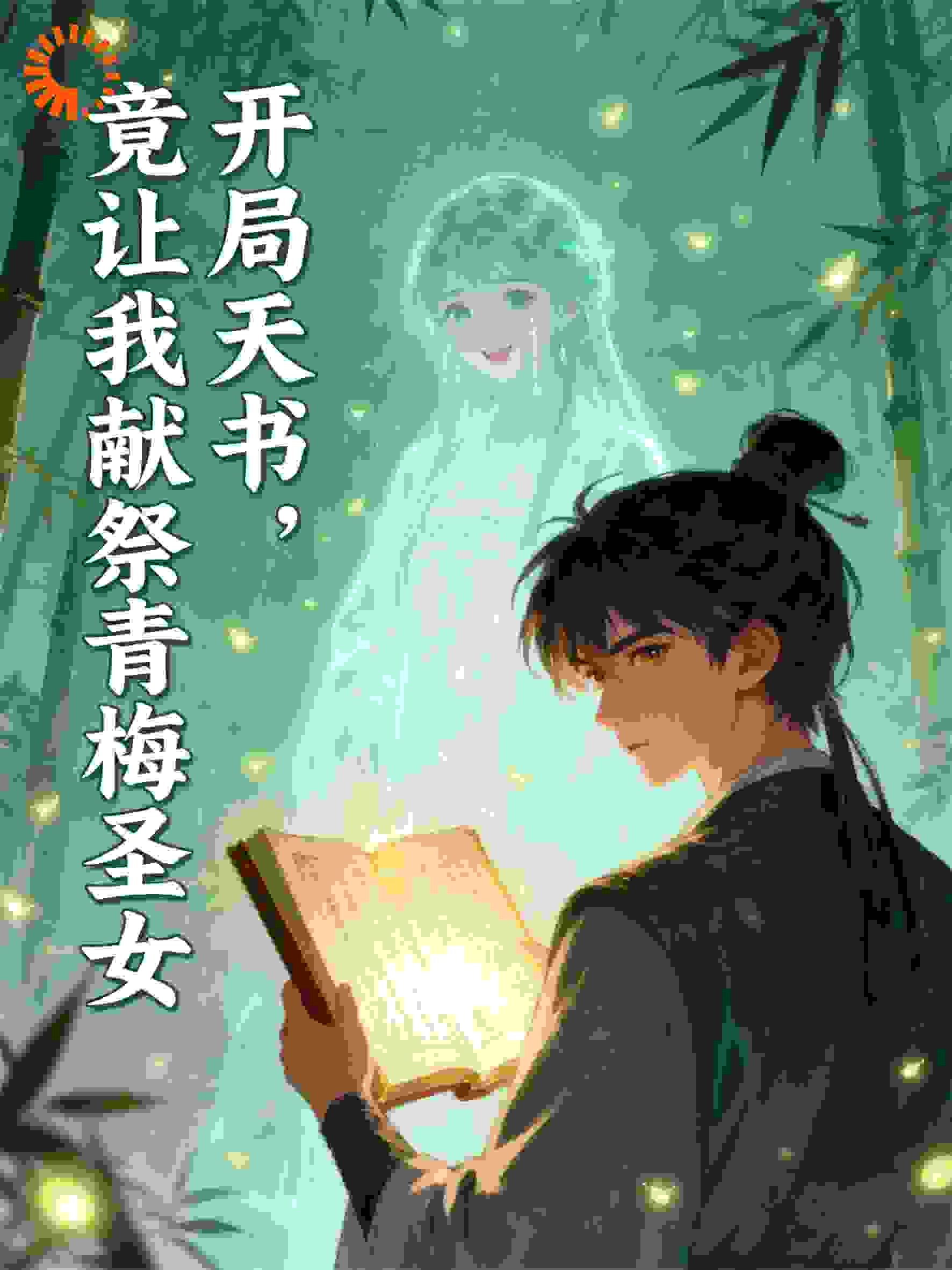 开局天书，竟让我献祭青梅圣女