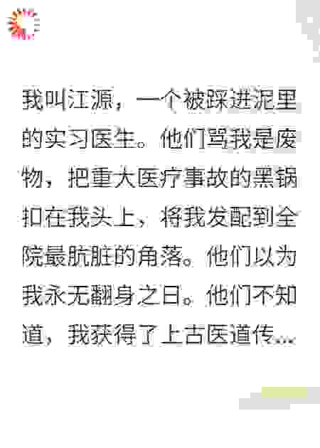 实习生别狂，请叫我江神医