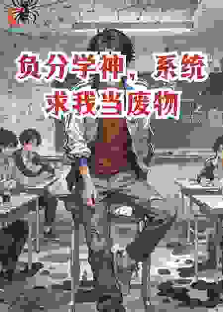 负分学神，系统求我当废物