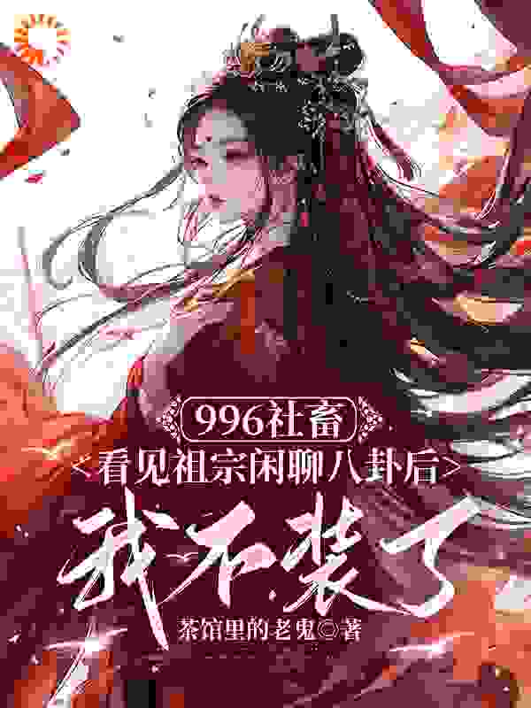 996社畜看见祖宗闲聊八卦后，我不装了