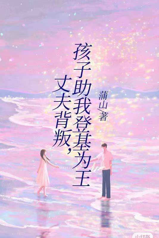 丈夫背叛，孩子助我登基为王