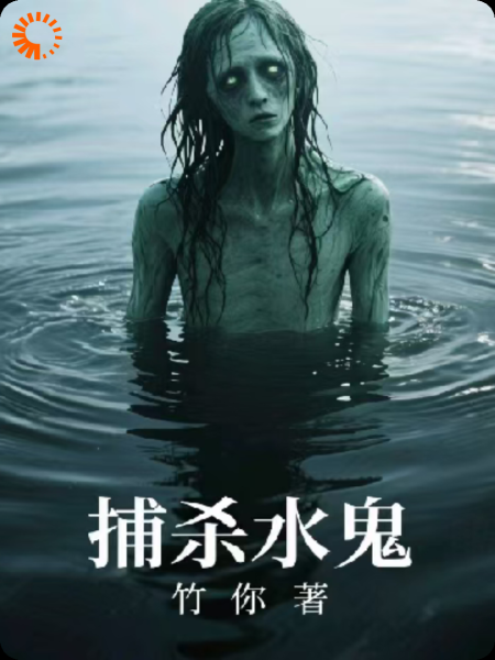 捕杀水鬼