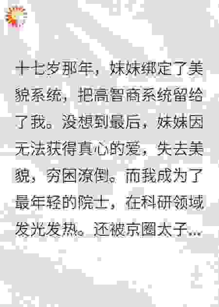 我绑定美貌系统后，妹妹疯了