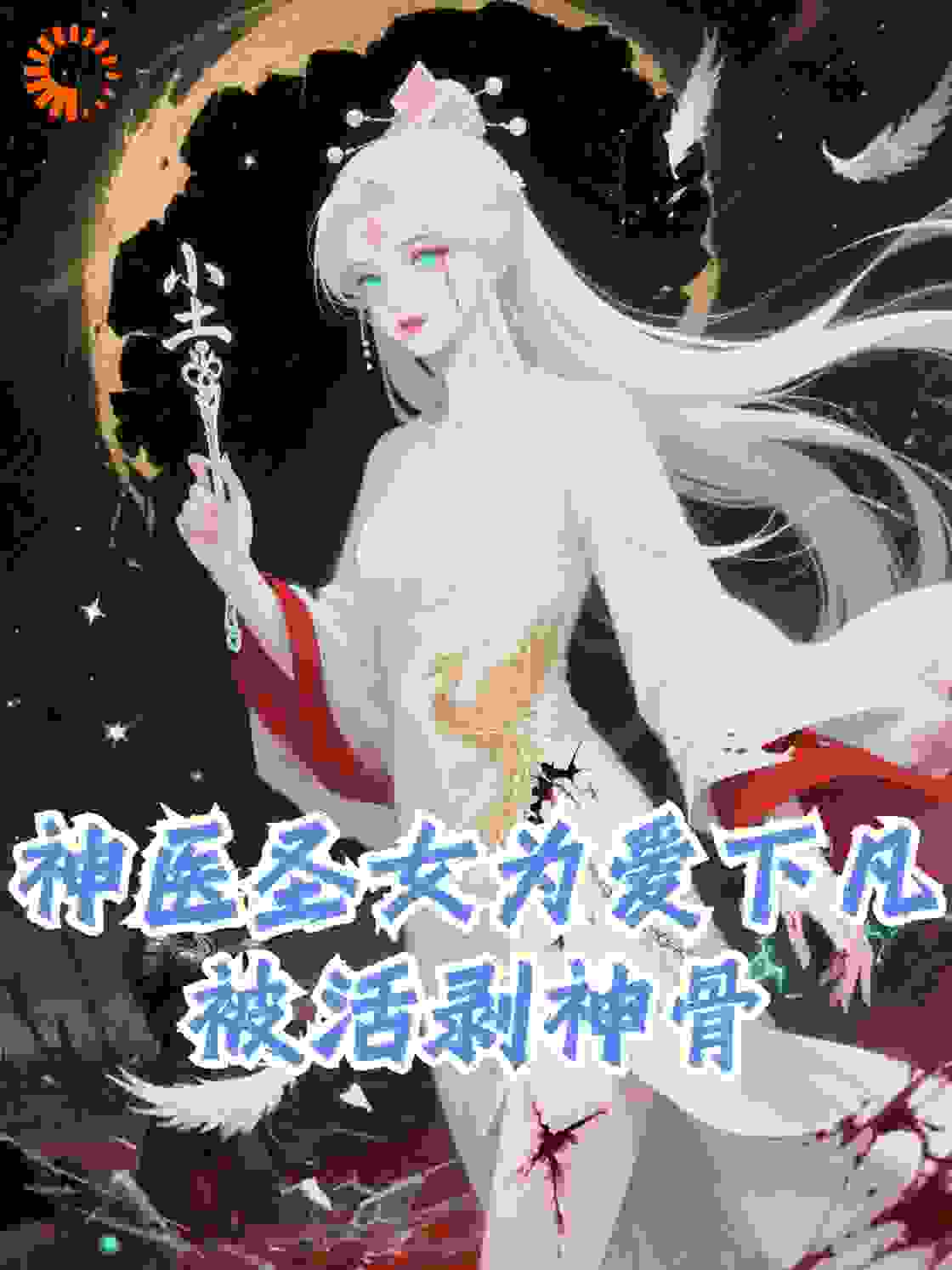 神医圣女为爱下凡被活剥神骨