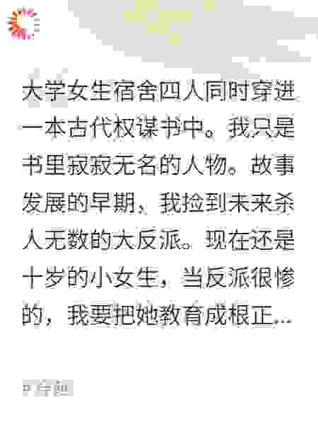 女生宿舍全穿书成为主角我成保姆