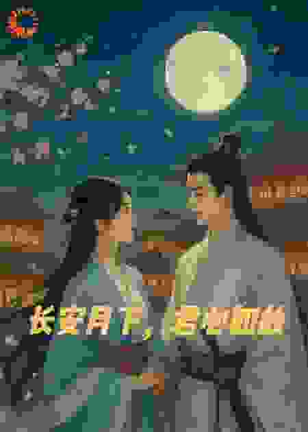 长安月下，君心如故
