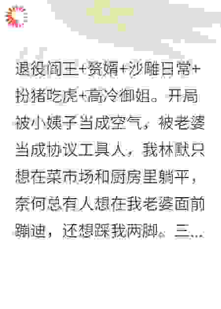 退役阎王：给冰山总裁当赘婿后我只想躺平