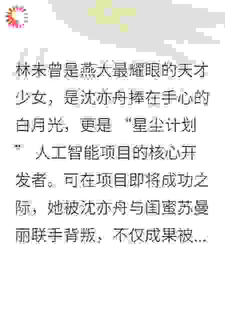 被夺走成果的白月光，成科技女王