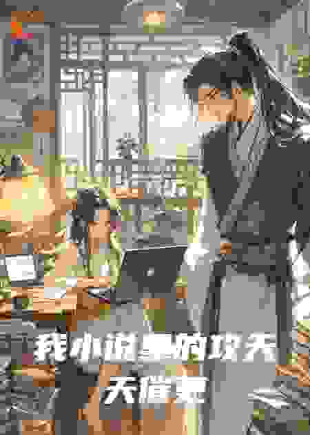 我小说里的攻天天催更