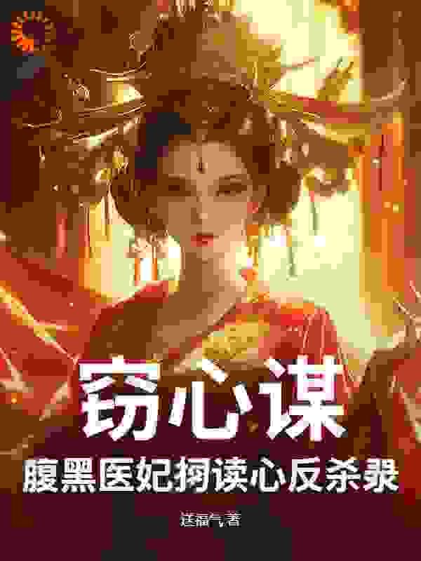 窃心谋：腹黑医妃的读心反杀录
