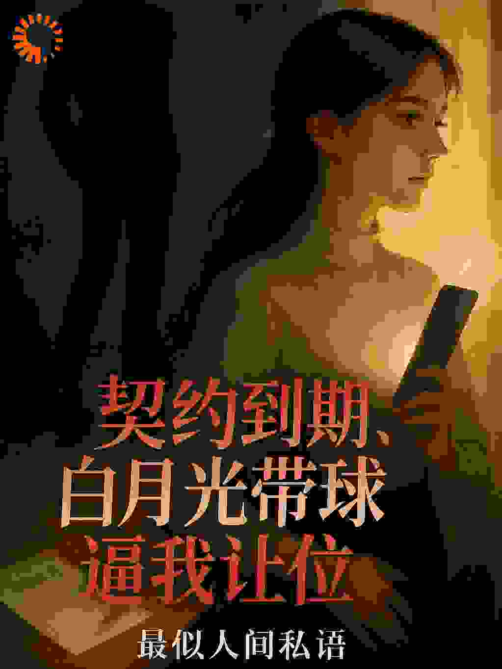 契约到期，白月光带球逼我让位