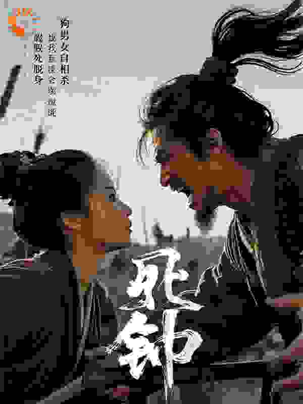 假死脱身，狗男女自相残杀