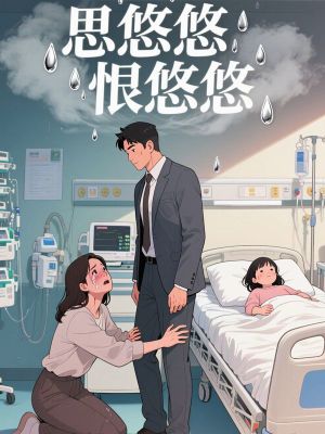 思悠悠恨悠悠