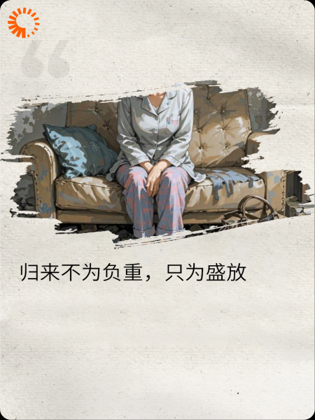 归来不为负重，只为盛放